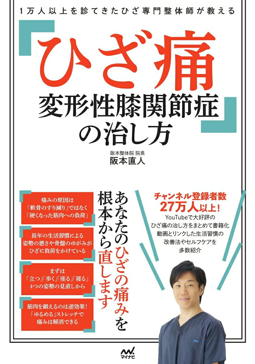 1万人以上を診てきたひざ専門整体師が教える　ひざ痛 変形性膝関節症の治し方 [ 阪本直人 ]