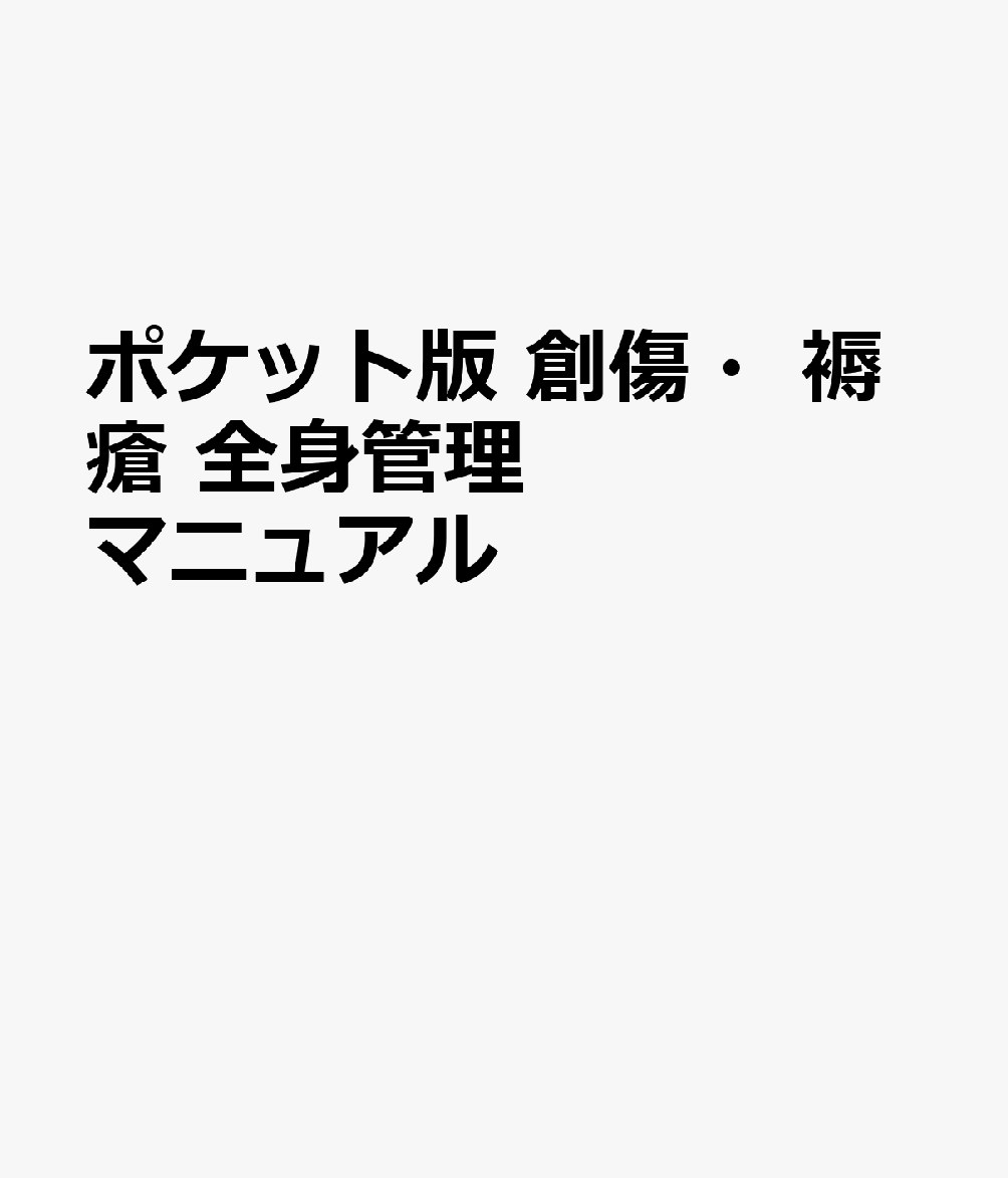 ポケット版 創傷・褥瘡 全身管理マニュアル