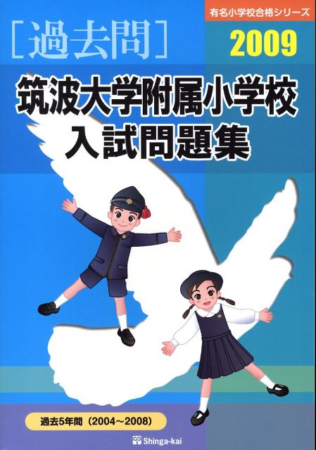 筑波大学附属小学校入試問題集（2009）