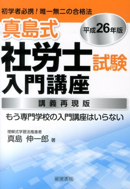 真島式社労士試験入門講座（平成26年版）
