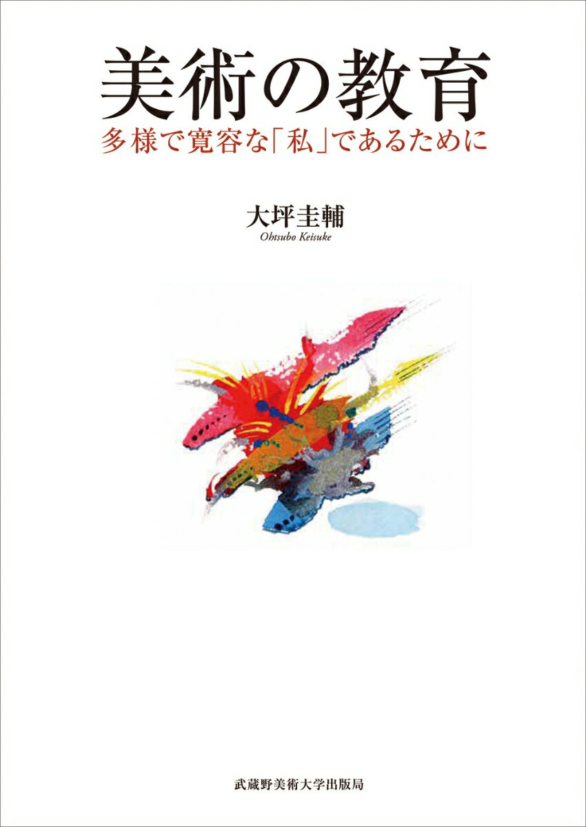 美術の教育 多様で寛容な「私」であるために