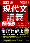 現代文講義　小説・随筆・共通テスト編 （ただよびシリーズ） [ 出口汪 ]