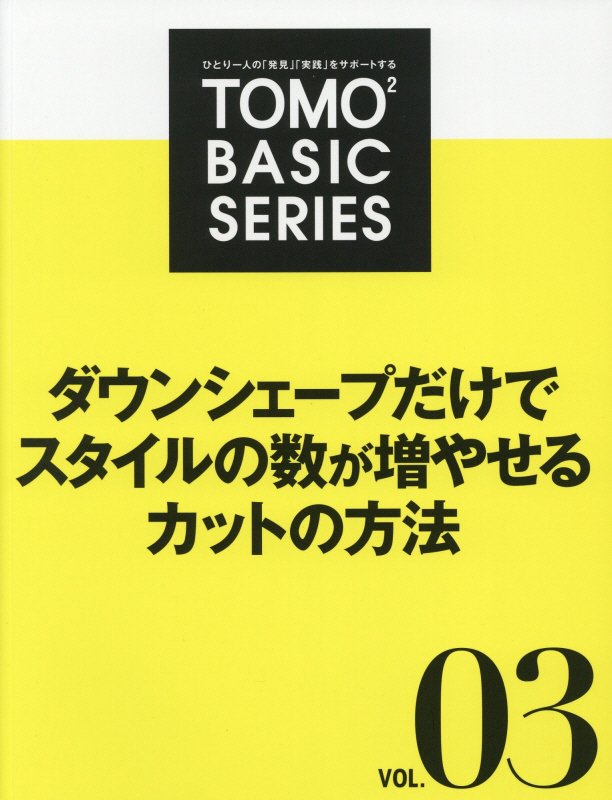 作り分けというのは、ベースのスタイルの数を増やすよりも、ひとつのベースをどれだけ切り分けられるかがカギになる。今までとは別の切り方をするためのアイデアや考え方を紹介。