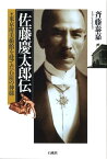 佐藤慶太郎伝 東京府美術館を建てた石炭の神様 [ 斉藤泰嘉 ]