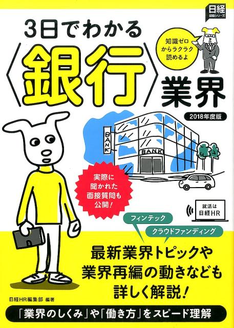 3日でわかる＜銀行＞業界　2018年度版
