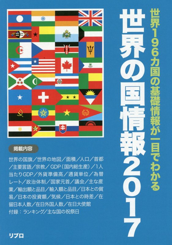 世界の国情報（2017） 世界196カ国の基礎情報が一目でわかる