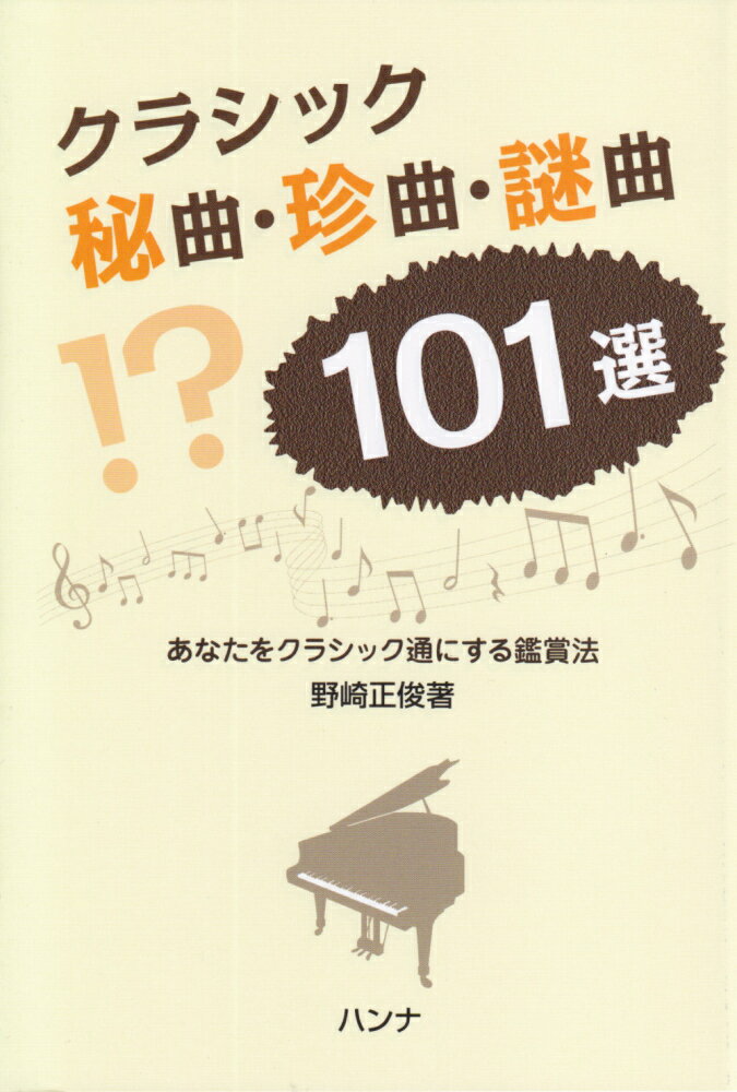 知れば知るほど楽しくなる！音楽には人生と同じように謎やドラマがある！ルネサンスから現代に至るまでの１０１曲に新たな切り口で迫った、初心者からクラシックソムリエを目指す人まで、必読の一冊！