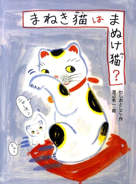まねき猫はまぬけ猫？