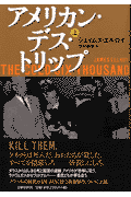 アメリカン・デス・トリップ（上）