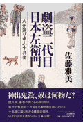 劇盗二代目日本左衛門