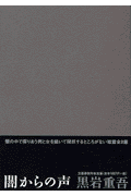 闇からの声
