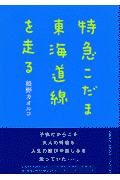 特急こだま東海道線を走る [ 姫野カオルコ ]のサムネイル