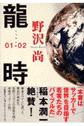 龍時（01-02）