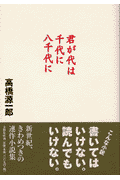君が代は千代に八千代に