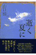 逝く夏に