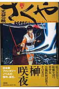 新・さくや妖怪伝