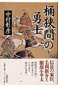 桶狭間の勇士