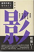 推理作家になりたくて（第2巻）
