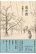 沢野ひとし『花の雲』表紙