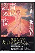 青い翅の夜