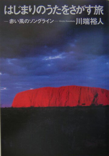 はじまりのうたをさがす旅