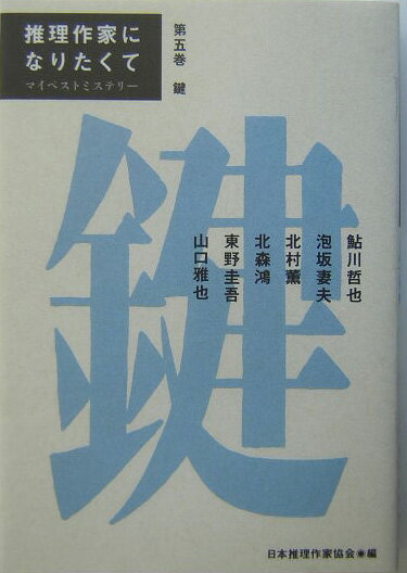 推理作家になりたくて（第5巻）