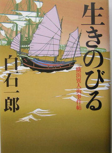 生きのびる