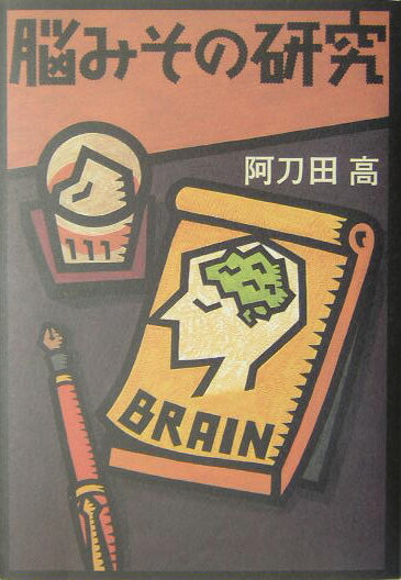 脳みその研究