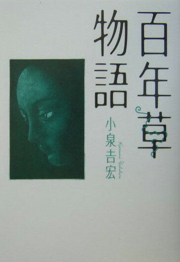 百年草物語