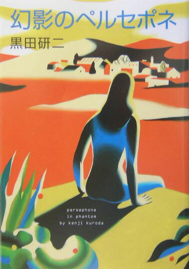 幻影のペルセポネ