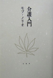 介護入門の表紙