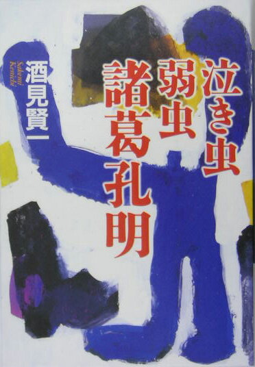 泣き虫弱虫諸葛孔明