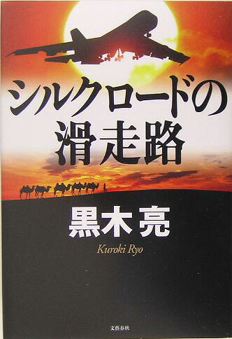 シルクロードの滑走路