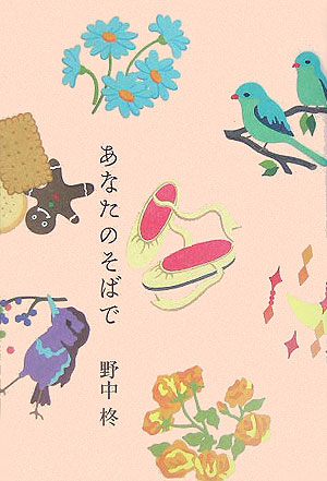 あなたのそばで