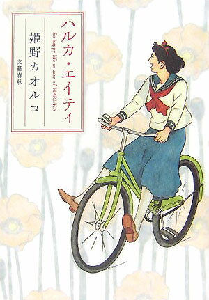 08.06 ハルカ・エイティ