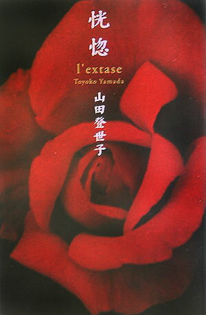 恍惚