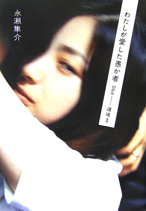 わたしが愛した愚か者