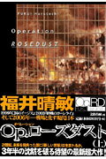 Op．（オペレーション）ローズダスト（上）