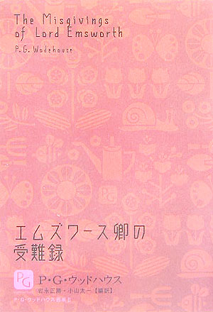 エムズワース卿の受難録