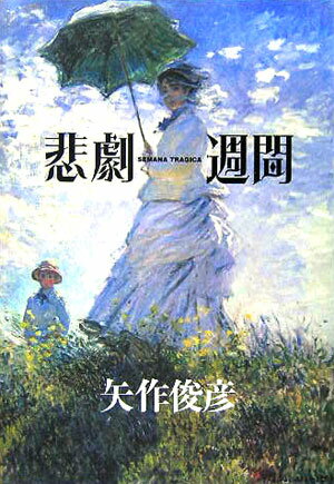 矢作俊彦『悲劇週間』表紙