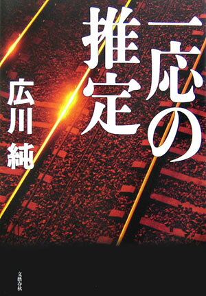 一応の推定