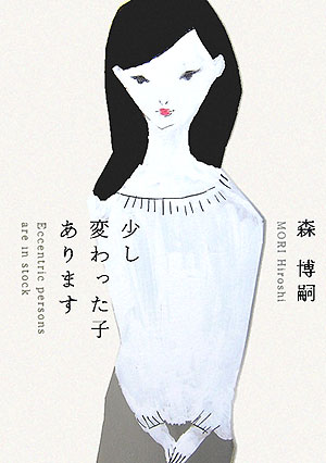 少し変わった子あります