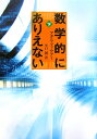 数学的にありえない(下)