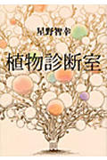 植物診断室