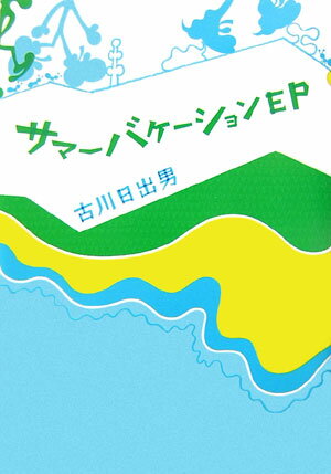 サマーバケーションEP