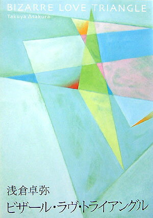 ビザール・ラヴ・トライアングル