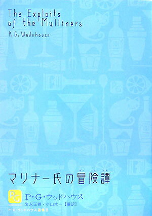 マリナー氏の冒険譚