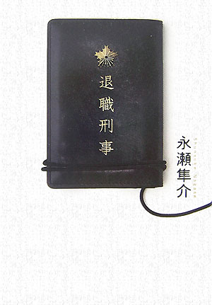退職刑事