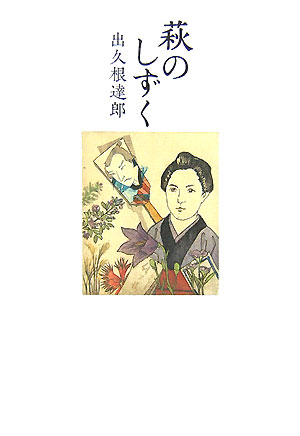 萩のしずく