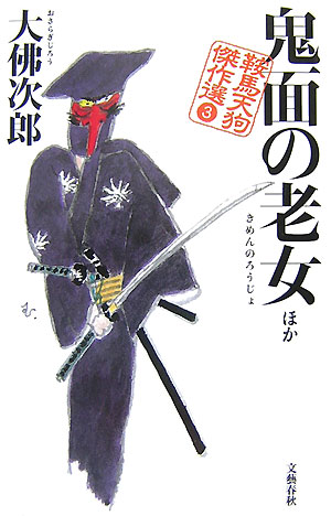 鬼面の老女 ほか